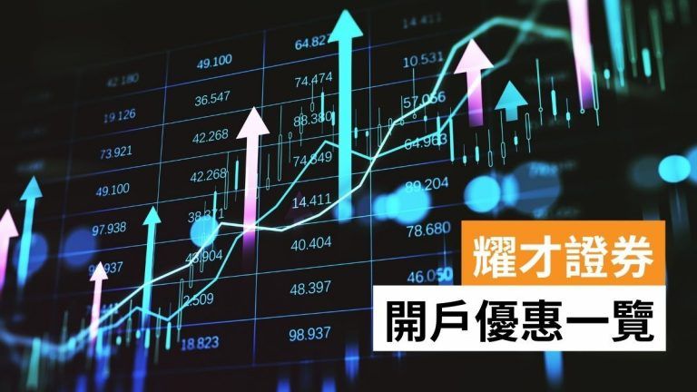 耀才證券開戶優惠
