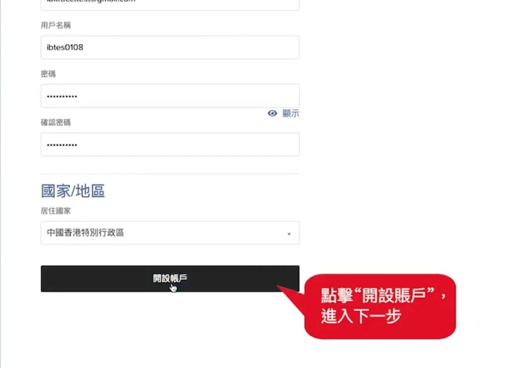 IB 開戶教學-點擊開設賬戶，進入下一步