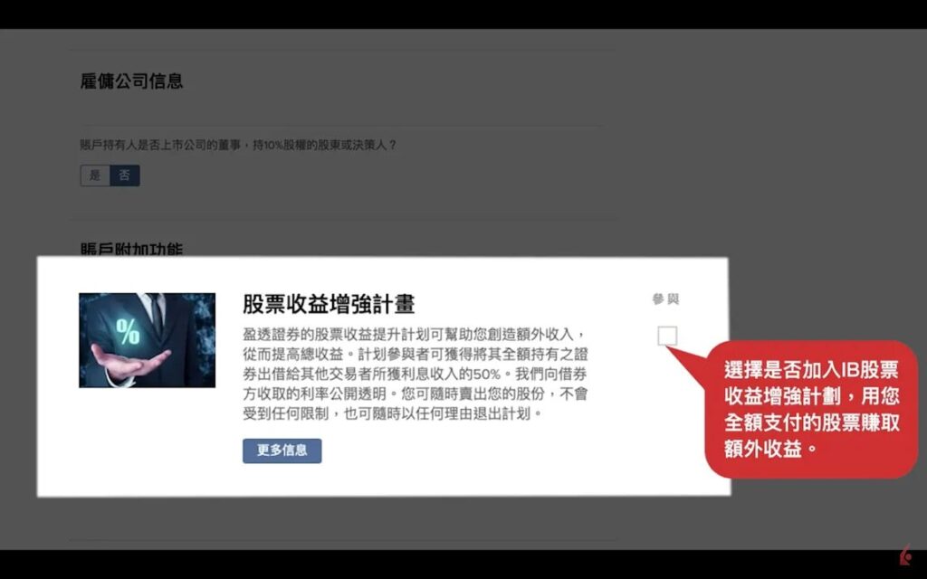 IB 開戶教學-選擇是否加入IB股票收益增強計劃