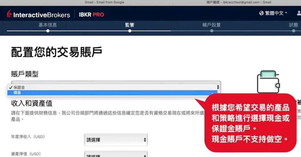 IB 開戶教學-選擇現金或保證金賬戶
