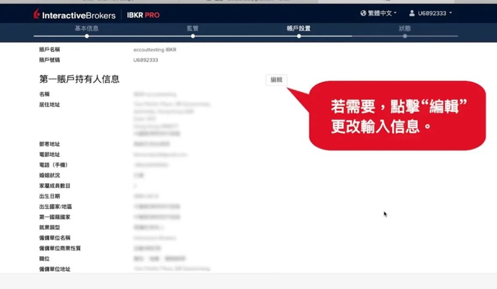 IB 開戶教學-檢查所有輸入資料