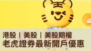 老虎證券開戶優惠