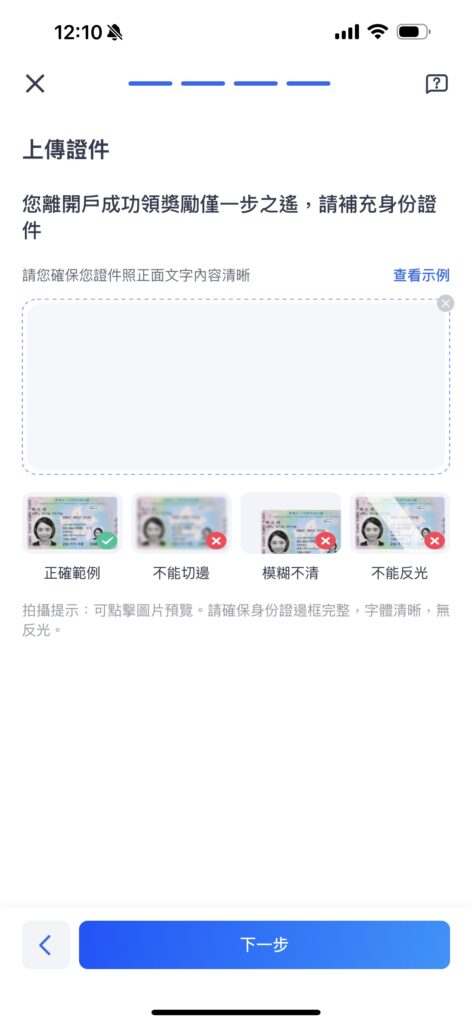 微牛證券開戶流程-步驟10：上傳證件