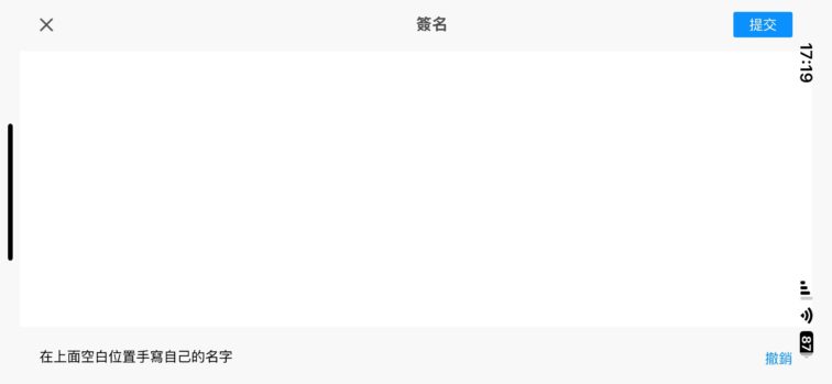 微牛證券開戶流程-步驟11：簽名