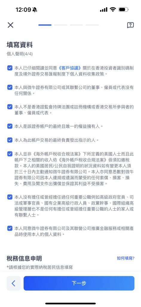 微牛證券開戶流程-步驟5：填寫資料
