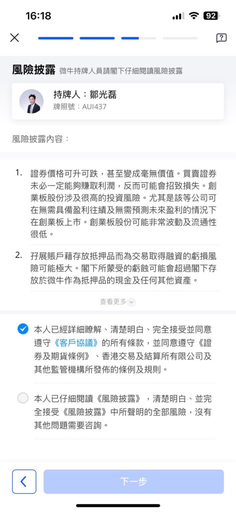 微牛證券開戶流程-步驟6：同意風險披露