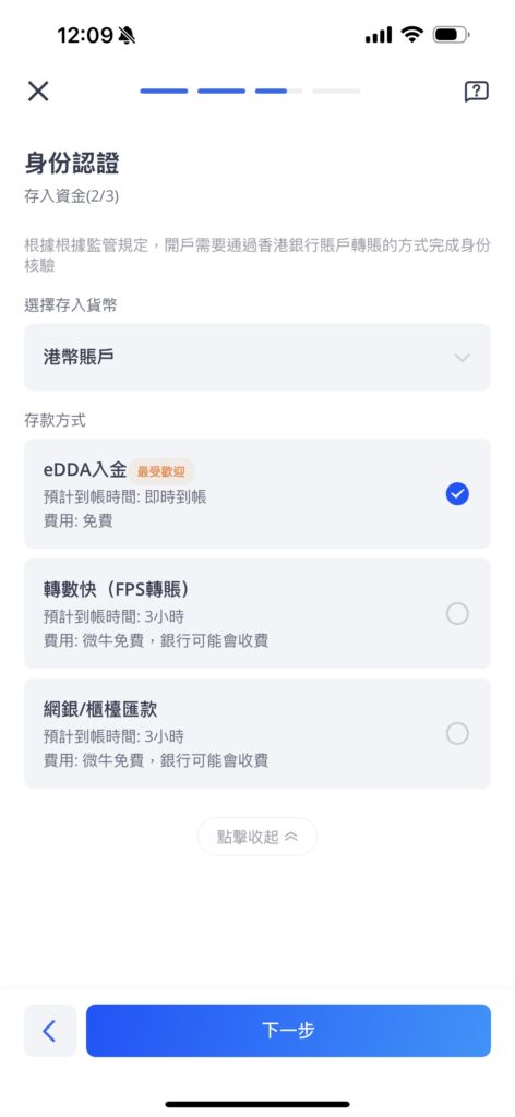 微牛證券開戶流程-步驟8：選擇eDDA入金