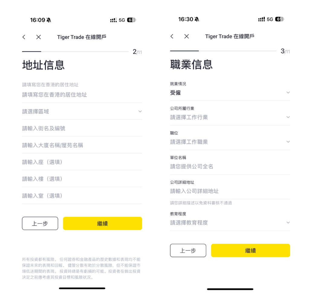 老虎證券開戶-填寫個人資料