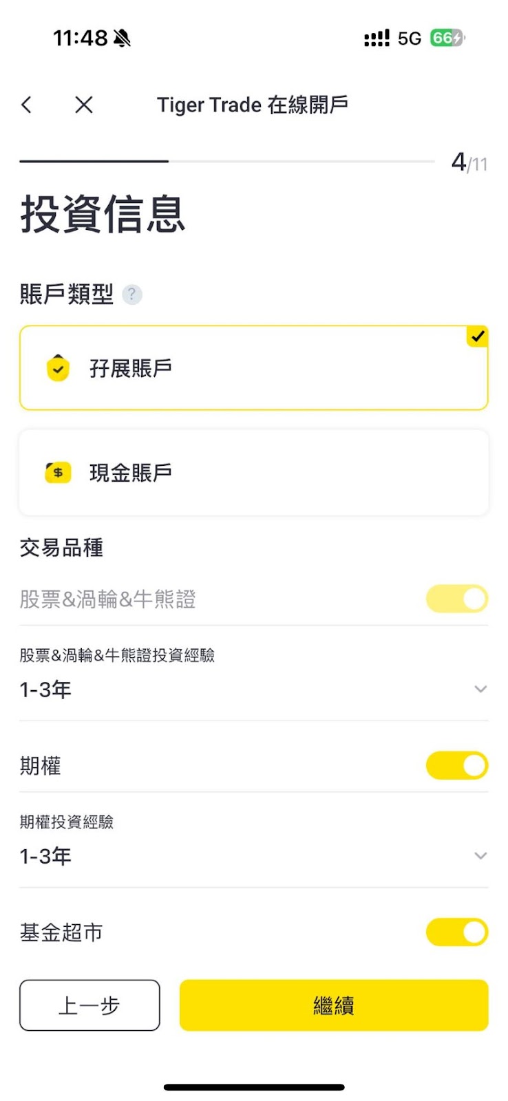 老虎證券開戶-選擇帳戶類型與投資經驗