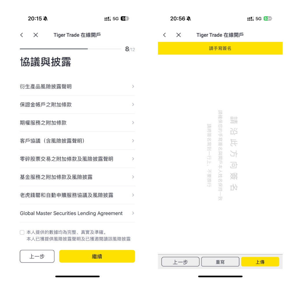 老虎證券開戶-簽署協議