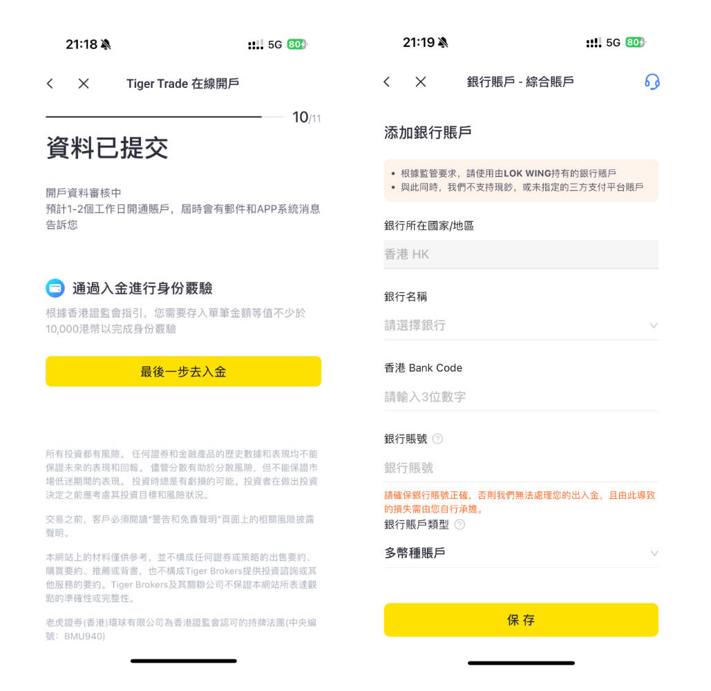 老虎證券開戶-添加銀行賬戶