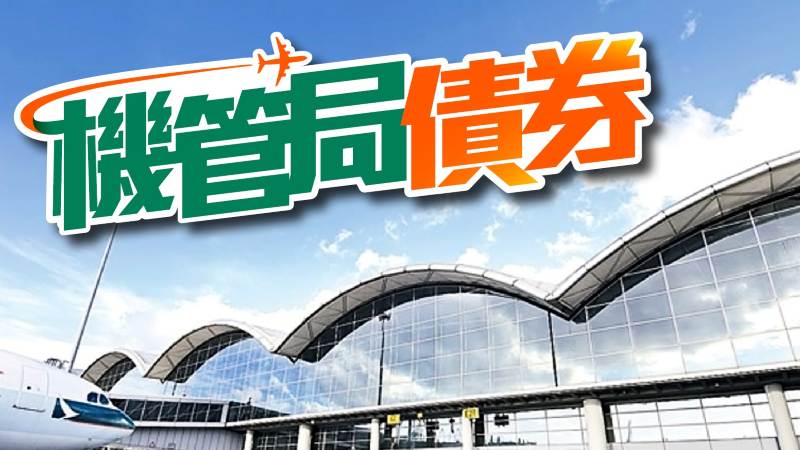 機管局債券(04701)二手市場全攻略：價格、派息、買賣策略深度解析