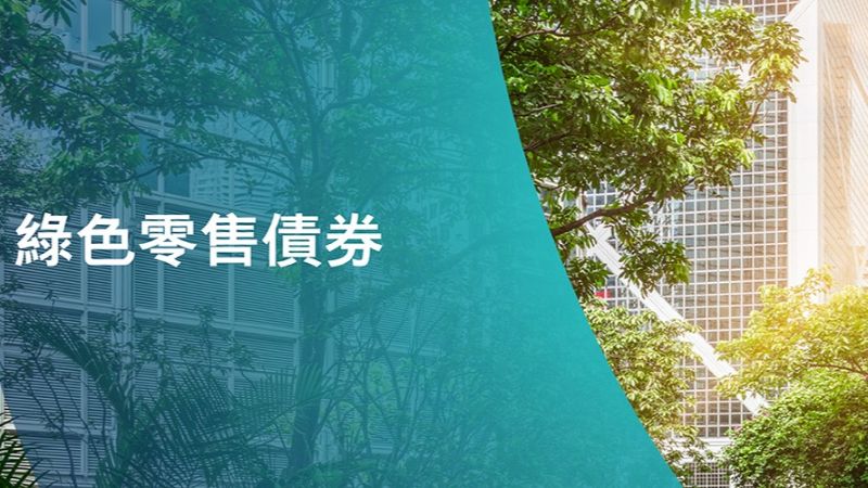綠色零售債券