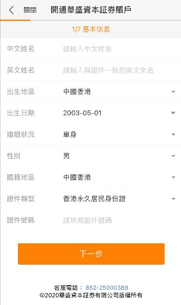 華盛證券開戶步驟3- 填寫基本開戶資料