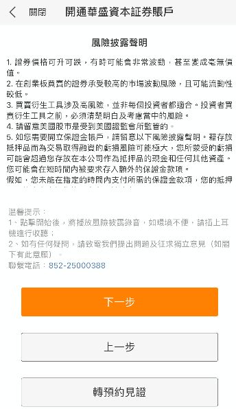 華盛證券開戶步驟4- 完成風險披露聲明的聆聽與確認