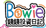 Bowie錢錢投資日記