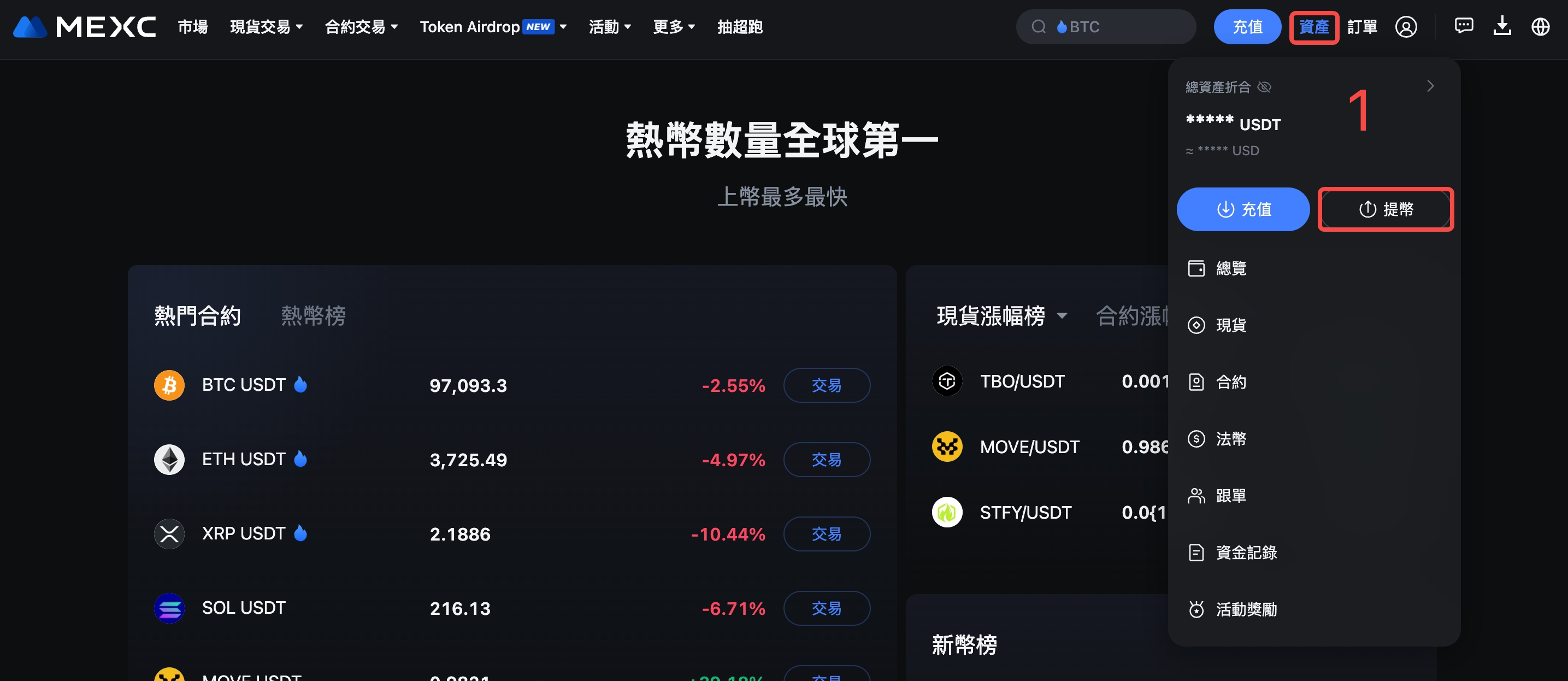 點擊MEXC官網首⻚右上⻆【資產】,選擇【提幣】。